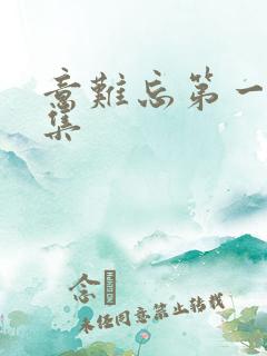 意难忘第一部全集