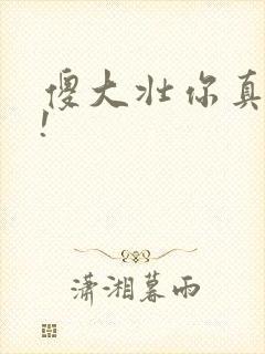 傻大壮你真厉害!