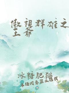 傲视群雄之冰冷王爷