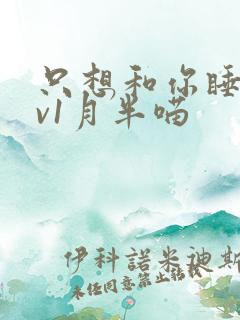 只想和你睡 1v1月半喵