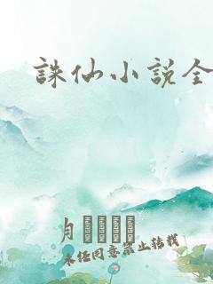 诛仙小说全集