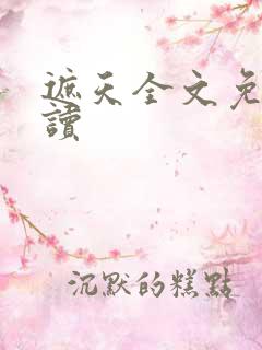 遮天全文免费阅读