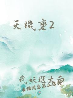 天机变2