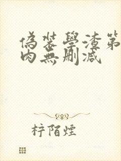 伪装学渣第一次肉无删减