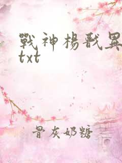 战神杨戬异界游txt