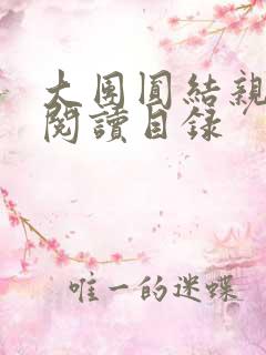 大团圆结亲情会阅读目录