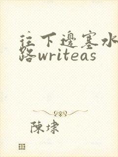 往下边塞水果走路writeas