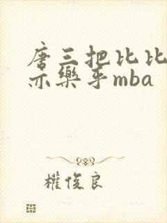 唐三把比比东不亦乐乎mba