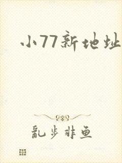 小77新地址