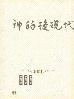 神的后现代生活