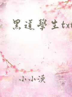 黑道学生txt