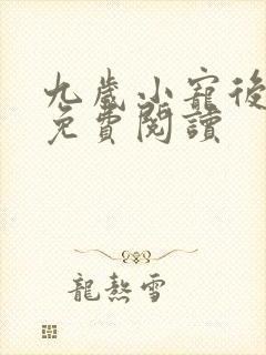 九岁小宠后全文免费阅读