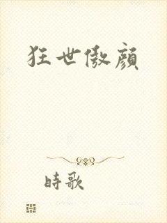 狂世傲颜