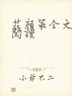 花颜策全文免费阅读