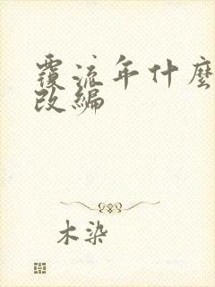 覆流年什么小说改编