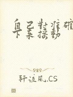 自己对准确了坐下来摇动