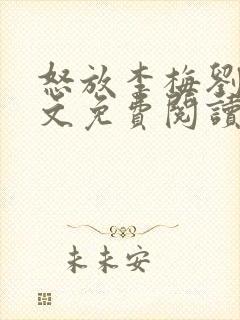 怒放李梅刘伟全文免费阅读