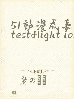 51动漫成长人testflight ios官网