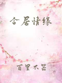 合居情缘