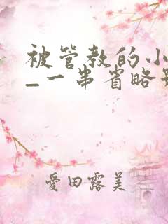 被管教的小美人_一串省略号_