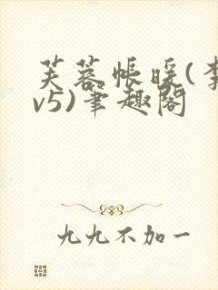 芙蓉帐暖(李寂v5)笔趣阁