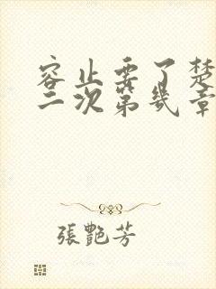 容止要了楚玉第二次第几章