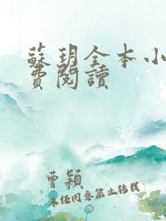 苏玥全本小说免费阅读