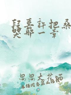 段嘉许把桑稚顶哭哪一章