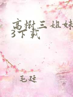 高树三姐妹mp3下载