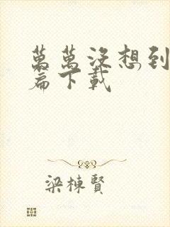 万万没想到西游篇下载