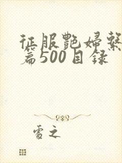 征服艳妇系列短篇500目录