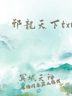 邪龙天下txt