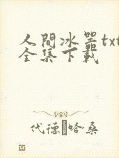 人间冰器txt全集下载