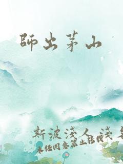 师出茅山