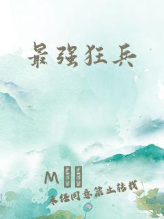 最强狂兵