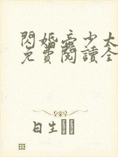 闪婚帝少太高冷免费阅读全文