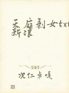 天庭剩女txt新浪