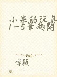 小米的玩具日记1—5笔趣阁