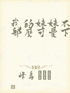 我的妹妹不可能那么可爱下载