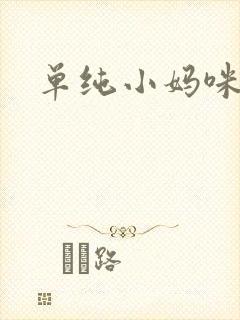 单纯小妈咪