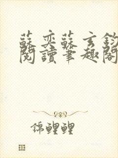 苏奕苏玄钧免费阅读笔趣阁