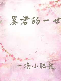 暴君的一世罪妃