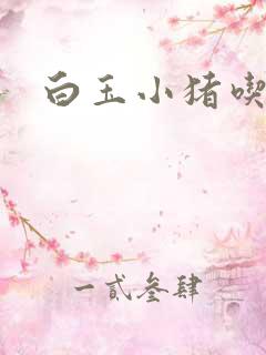 白玉小猪吃老虎