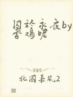 囚于永夜by麦香鸡呢