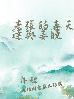 老张的春天张明达与姜晓