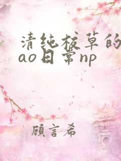 清纯校草的被cao日常np