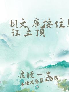 bl文库按住腰往上顶