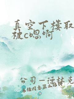 真空下楼取快递被c嗯啊