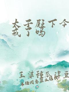 太子殿下今天破戒了吗