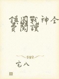镇国战神全文免费阅读